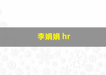 李娟娟 hr